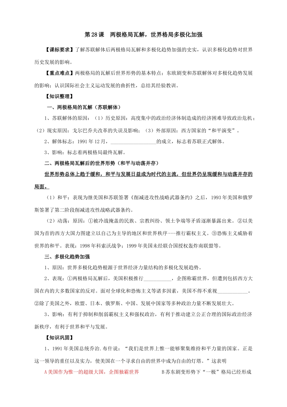 第28课  跨世纪的世界格局_第1页