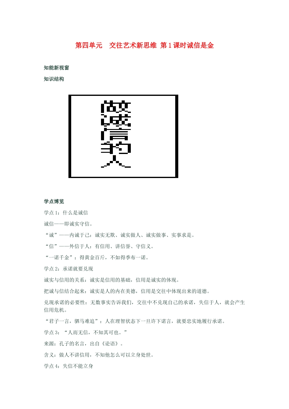 河南省新乡县高级中学八年级政治上册 第四单元 交往艺术新思维 第1课时 诚信是金教学案 新人教版_第1页