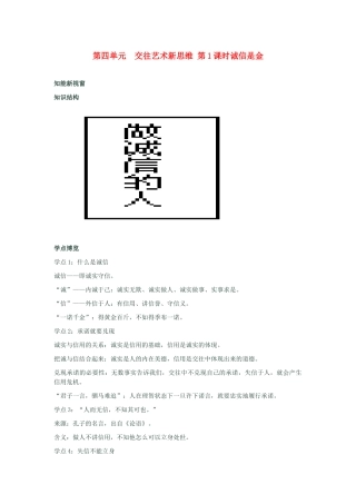 河南省新乡县高级中学八年级政治上册 第四单元 交往艺术新思维 第1课时 诚信是金教学案 新人教版