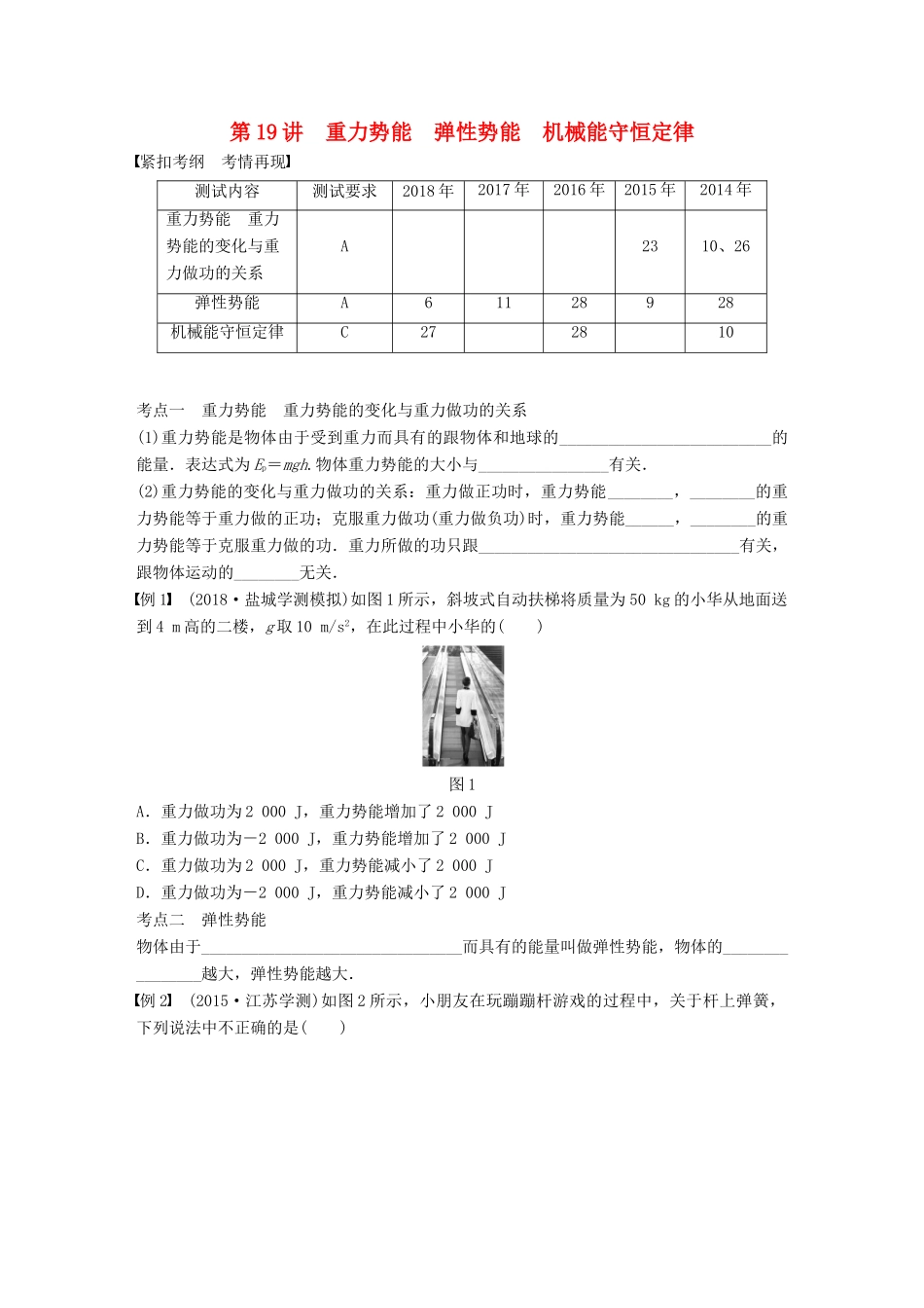 高中物理学业水平测试复习 第七章 机械能守恒定律 第19讲 重力势能 弹性势能 机械能守恒定律学案 必修2-人教版高二必修2物理学案_第1页