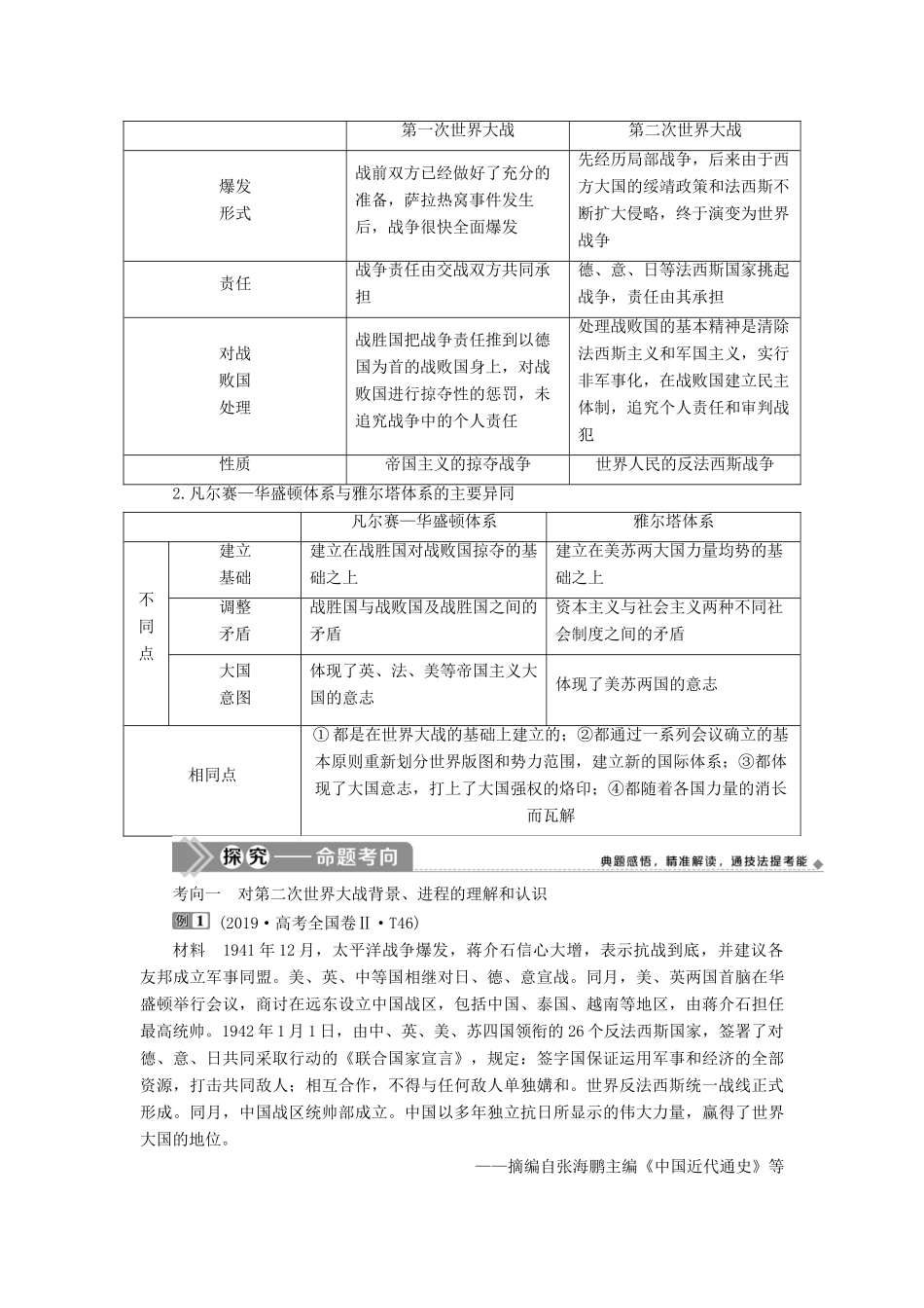 （选考）新高考历史一轮复习 第十六单元 20世纪的战争与和平 第47讲 第二次世界大战及雅尔塔体系下的冷战与和平学案 新人教版-新人教版高三全册历史学案_第3页