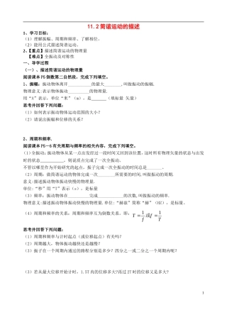 高中物理 11.2简谐运动的描述导学案 新人教版选修3-4