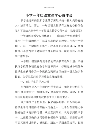 小学一年级语文教学心得体会