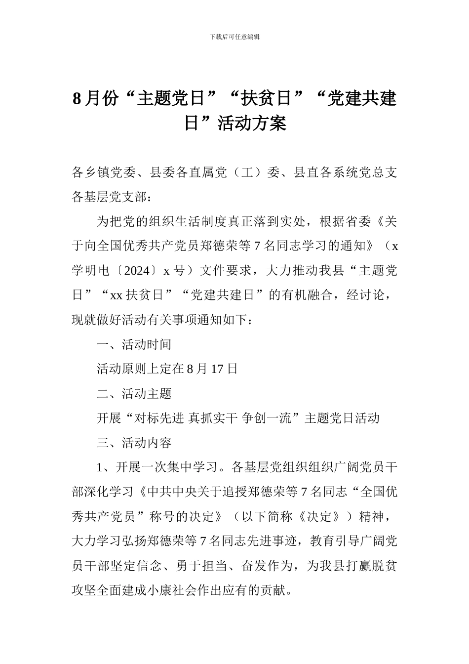 8月份“主题党日”“扶贫日”“党建共建日”活动方案_第1页