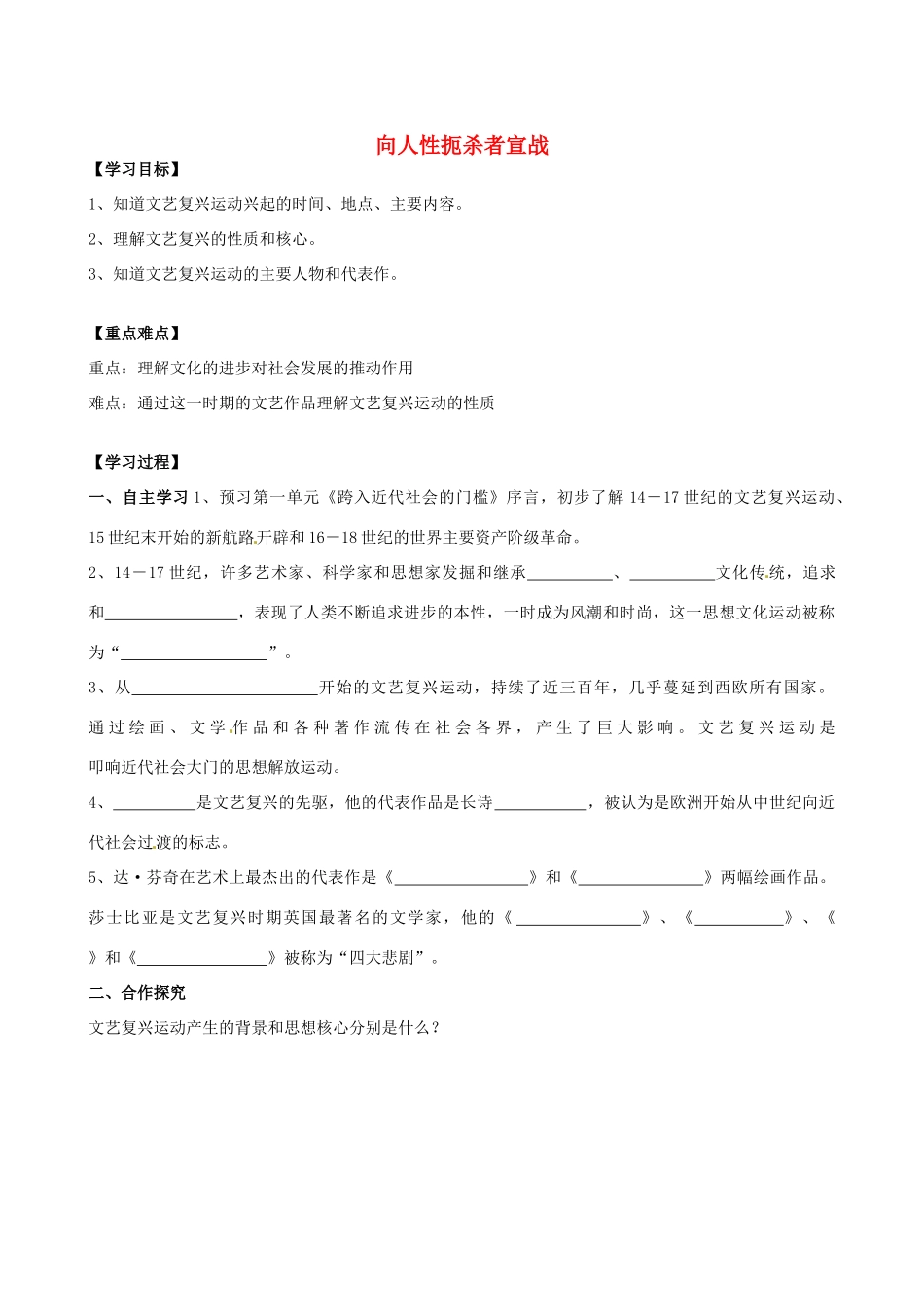 江苏省高邮市龙虬初级中学九年级历史上册《第1课 向人性扼杀者宣战》导学案 北师大版_第1页