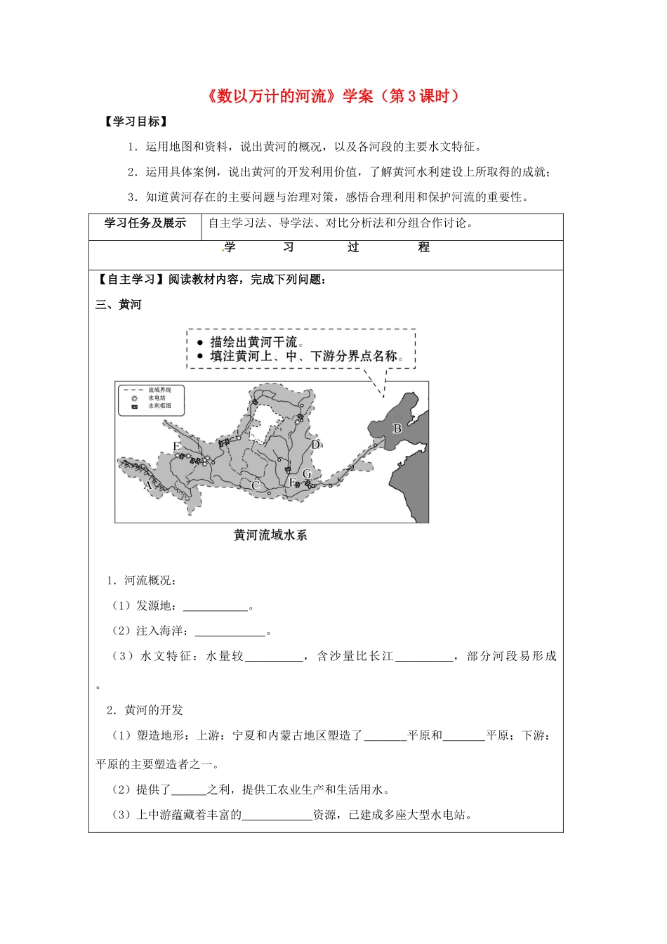 八年级地理上册 2.3 数以万计的河流（第3课时）学案 晋教版-人教版初中八年级上册地理学案_第1页