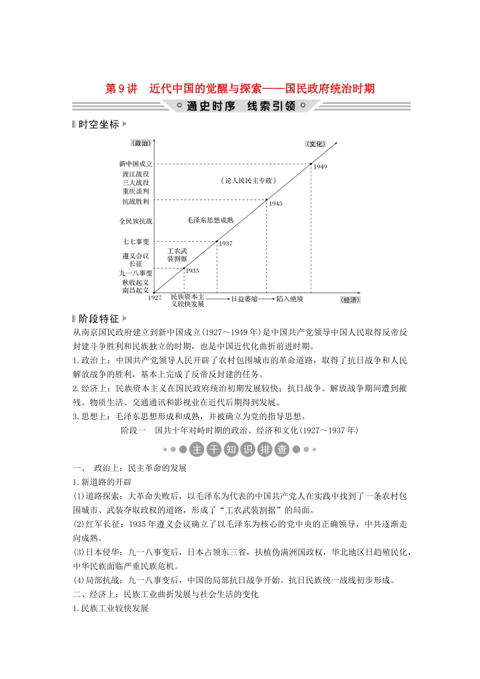 （通史版）高考历史二轮复习 板块二 工业文明时代的世界与中国 第9讲 近代中国的觉醒与探索——国民政府统治时期学案-人教版高三全册历史学案_第1页