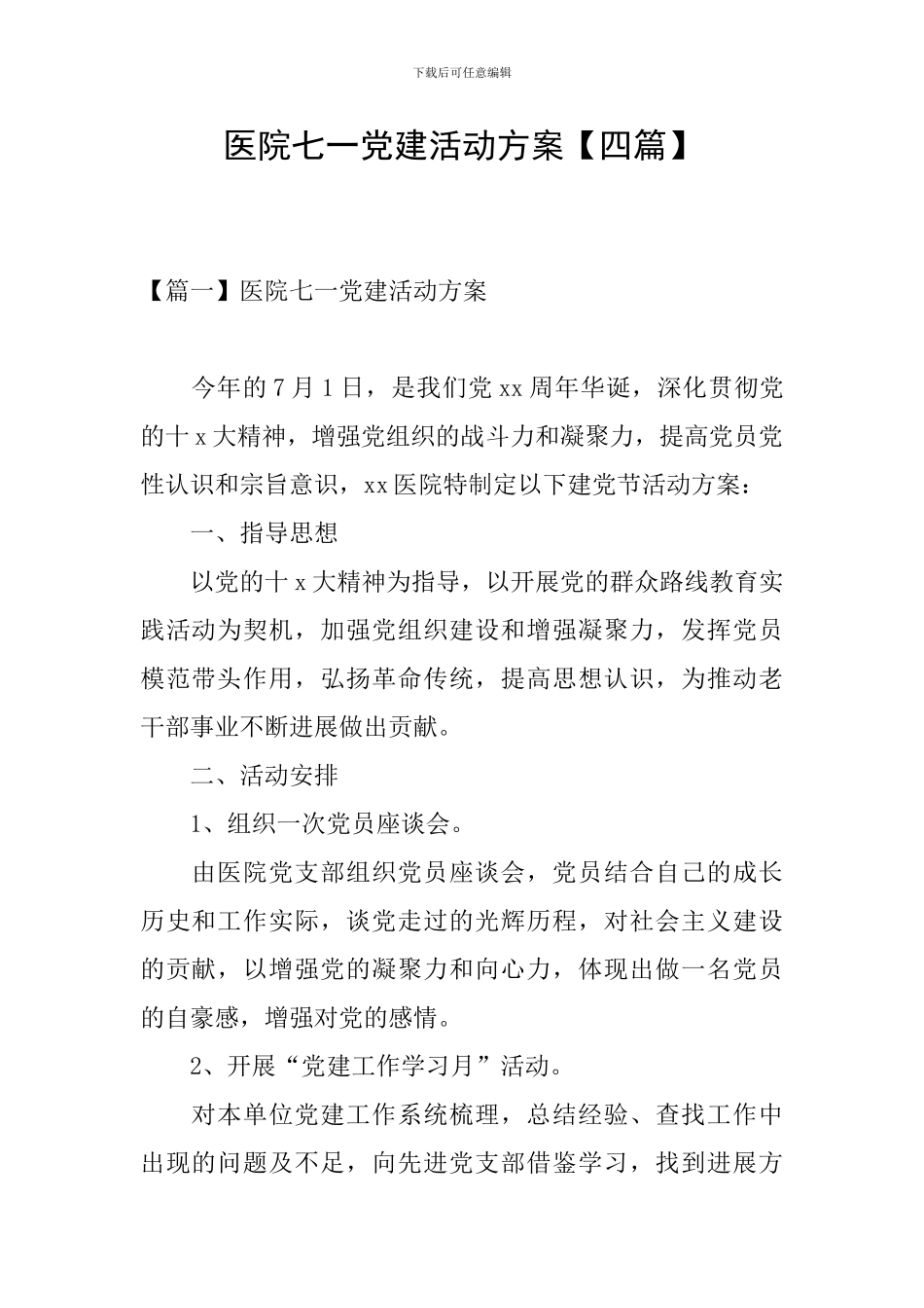 医院七一党建活动方案_第1页