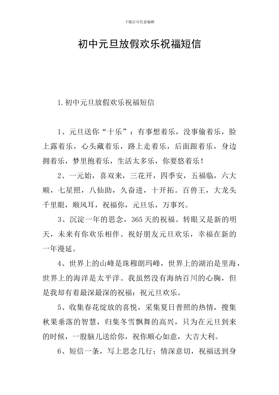 初中元旦放假快乐祝福短信_第1页