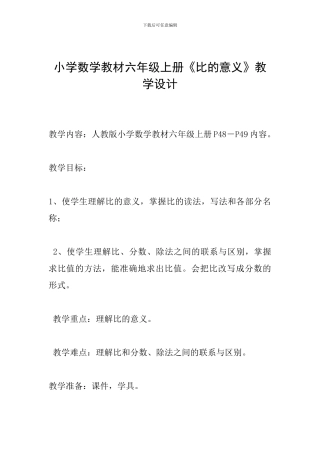 小学数学教材六年级上册《比的意义》教学设计