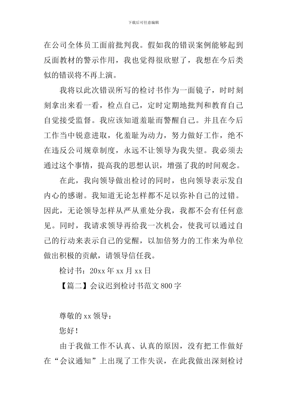 会议迟到检讨书范文800字_第2页