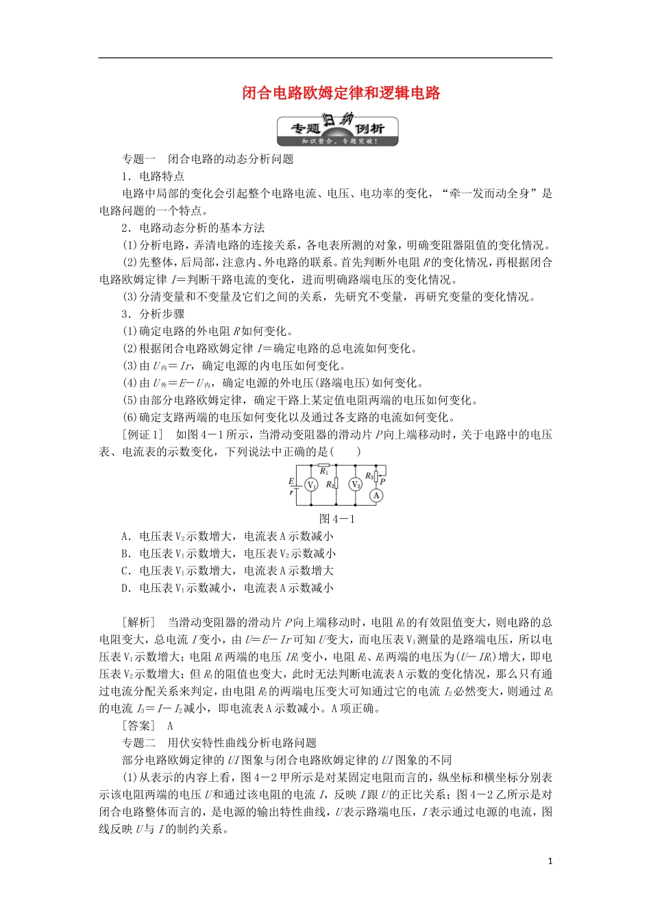 高中物理 第4章 闭合电路欧姆定律和逻辑电路学案 鲁科版选修3-1-鲁科版高二选修3-1物理学案_第1页