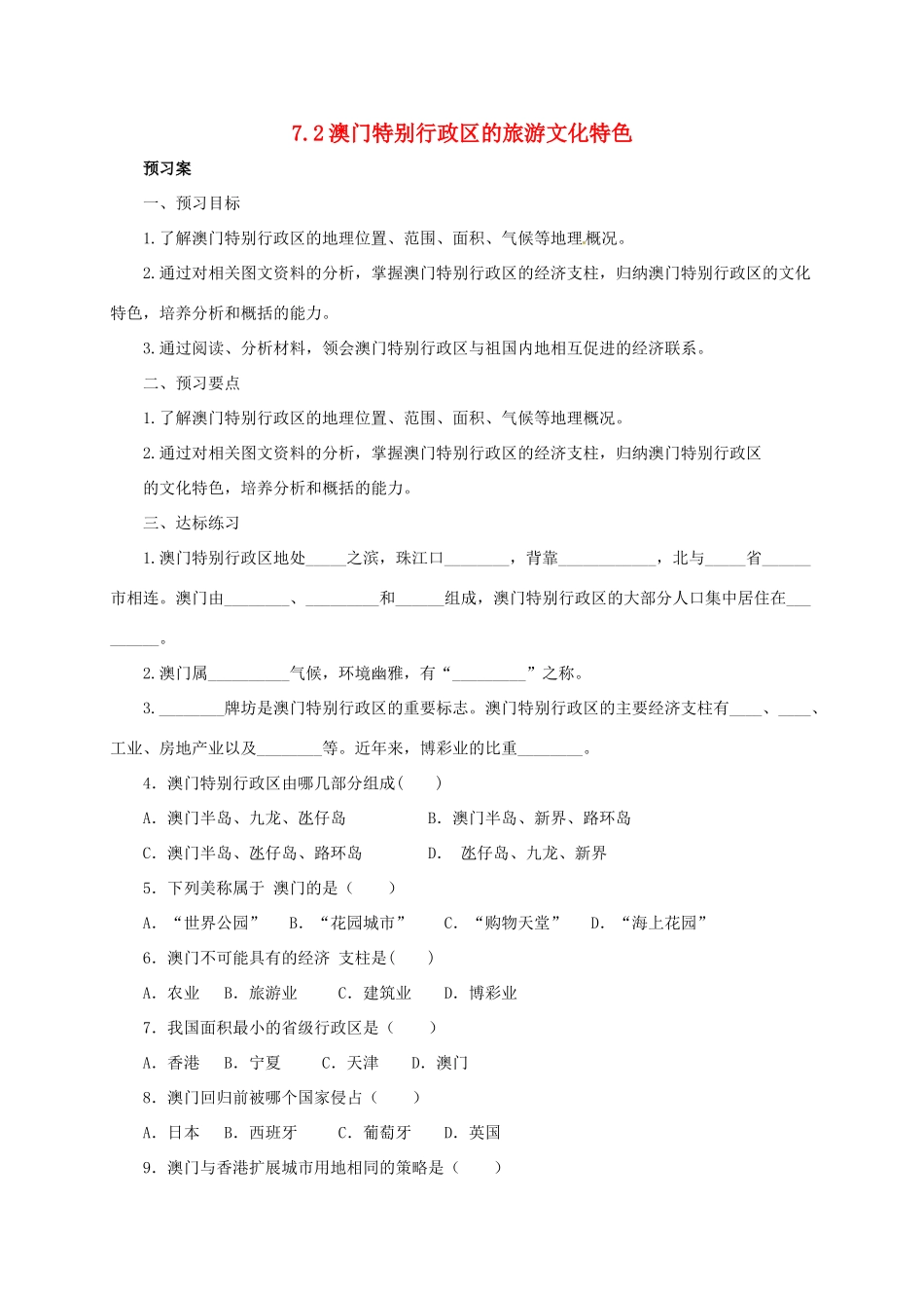 八年级地理下册 7.2 澳门特别行政区的旅游文化导学案 （新版）湘教版-（新版）湘教版初中八年级下册地理学案_第1页