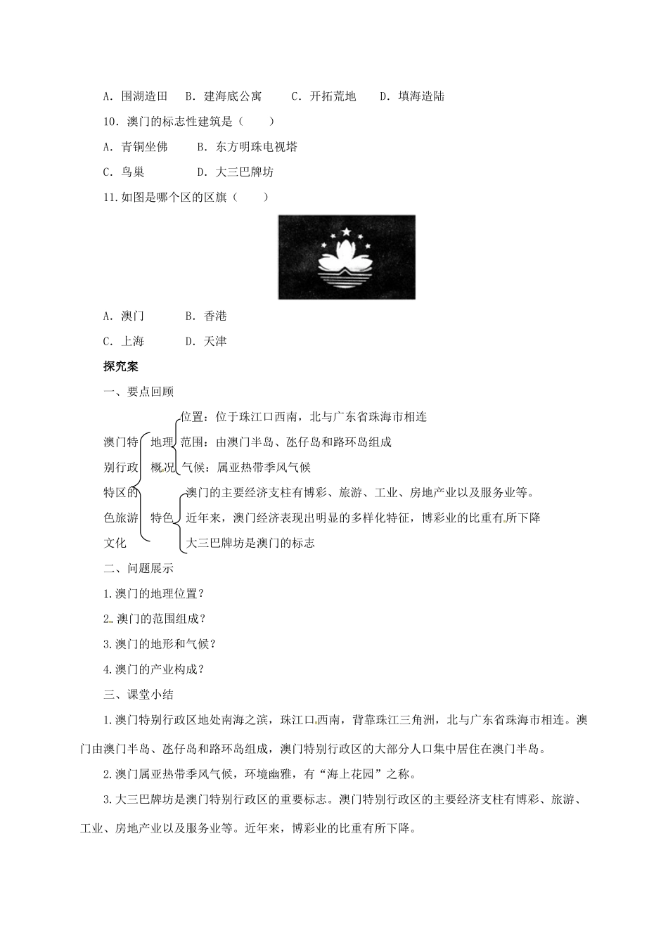 八年级地理下册 7.2 澳门特别行政区的旅游文化导学案 （新版）湘教版-（新版）湘教版初中八年级下册地理学案_第2页