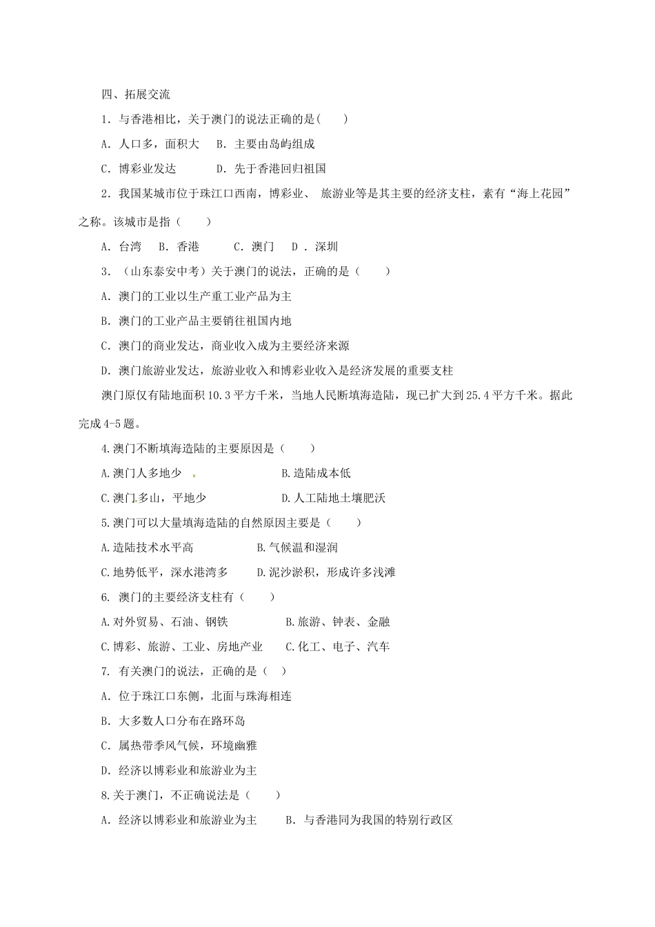 八年级地理下册 7.2 澳门特别行政区的旅游文化导学案 （新版）湘教版-（新版）湘教版初中八年级下册地理学案_第3页