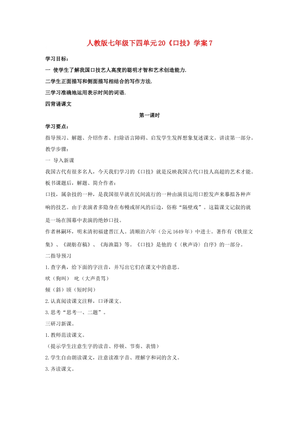 七年级语文下四单元20《口技》学案7人教版_第1页