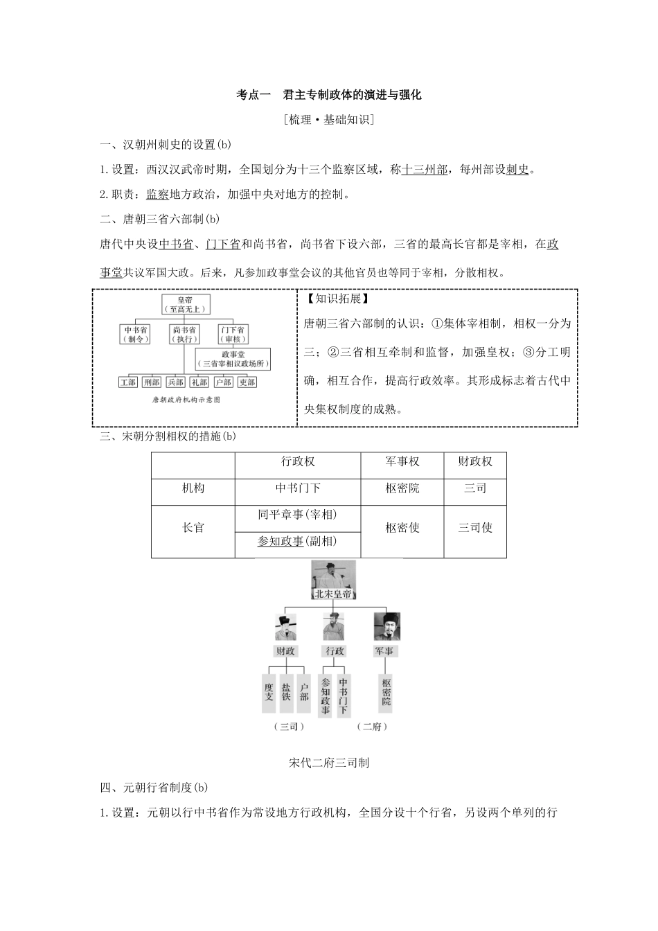 （浙江专版）高考历史大一轮复习 专题一 古代中国的政治制度 第2讲 君主专制政体的演进与强化及专制时代晚期的政治形态学案-人教版高三全册历史学案_第2页