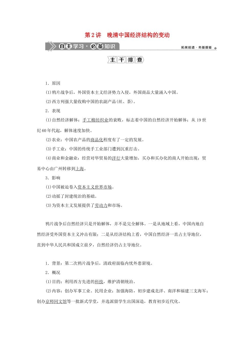 （通史版）新高考历史一轮复习 第六单元 晚清时期的内忧外患与救亡图存 第2讲 晚清中国经济结构的变动学案 人民版-人民版高三全册历史学案_第1页