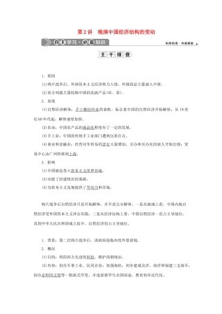 （通史版）新高考历史一轮复习 第六单元 晚清时期的内忧外患与救亡图存 第2讲 晚清中国经济结构的变动学案 人民版-人民版高三全册历史学案
