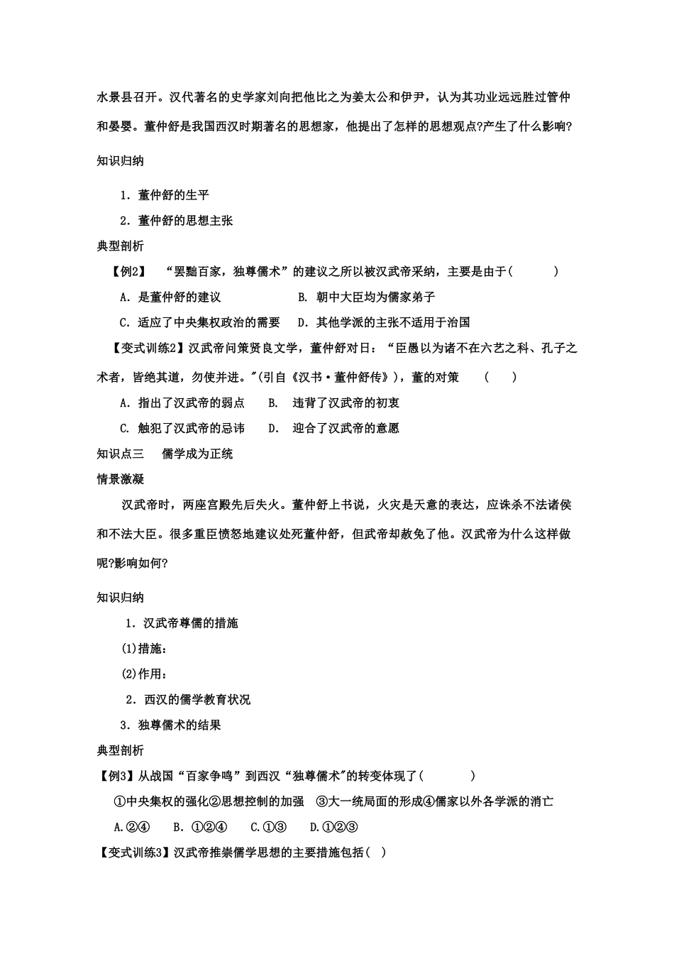 高二历史《“罢黜百家，独尊儒学”》课内训练学案 新人教版必修3_第3页