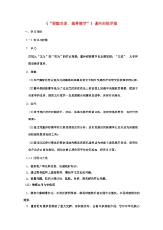 高二历史《“罢黜百家，独尊儒学”》课内训练学案 新人教版必修3