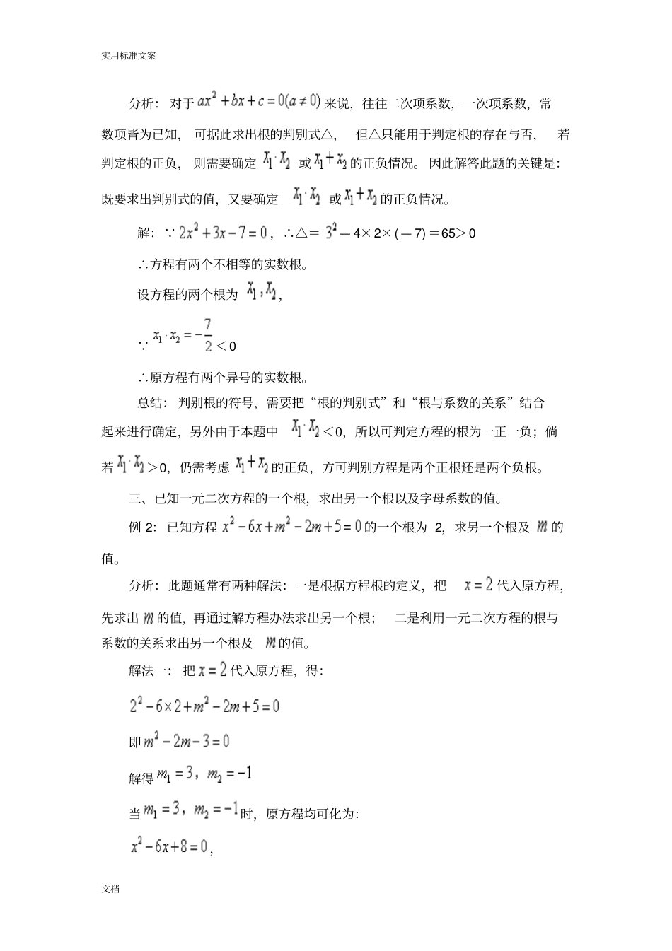 一元二次方程根与系数地关系各种类型题及训练_第2页