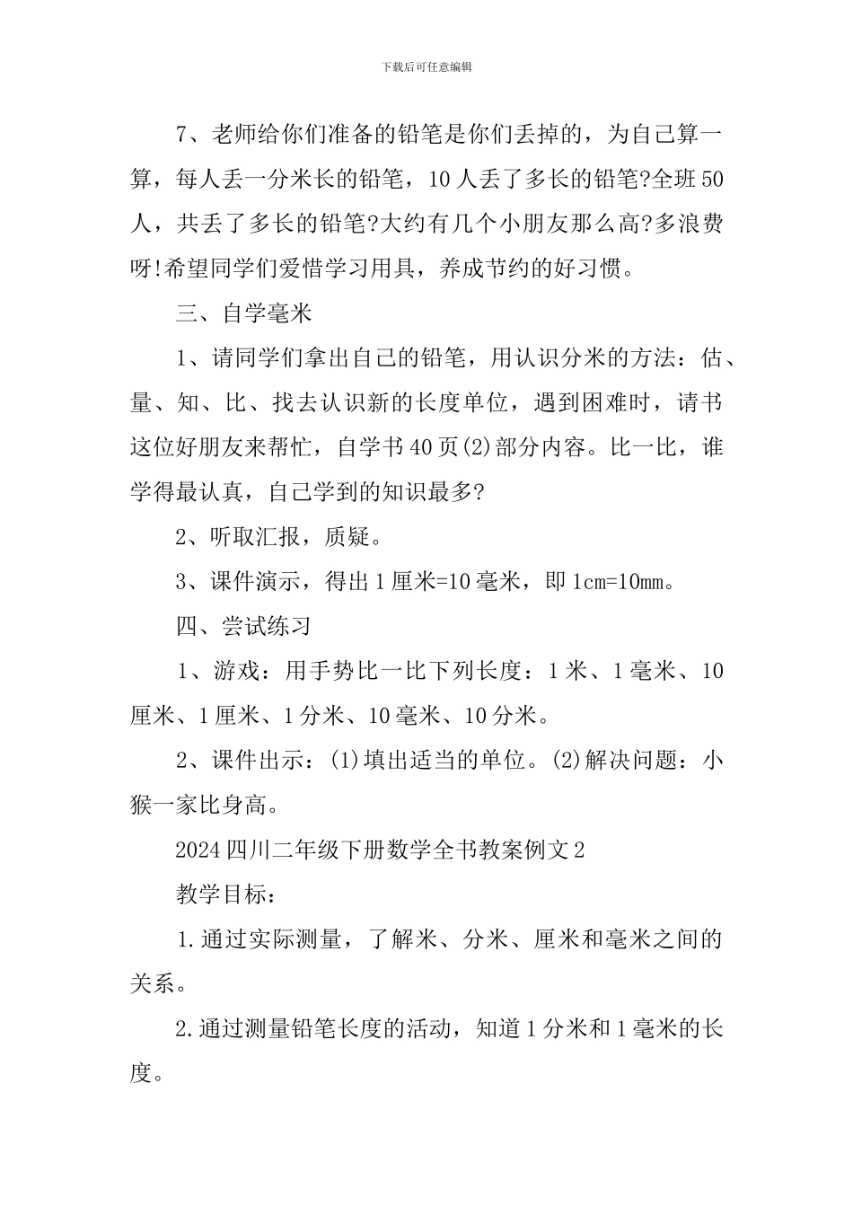 四川二年级下册数学全书教案例文_第3页