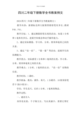 四川二年级下册数学全书教案例文