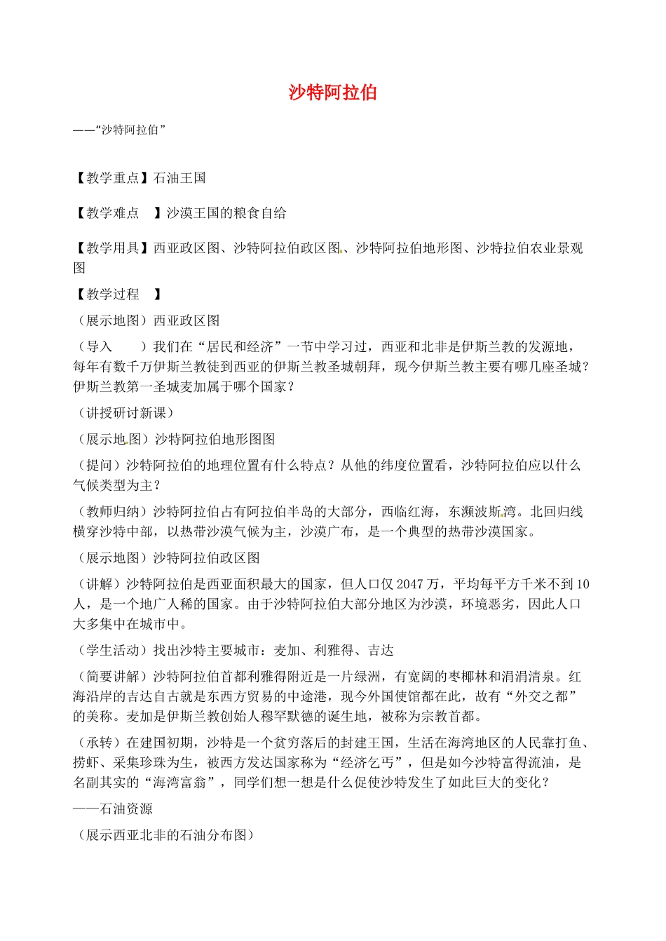 2014年春七年级地理下册 第八章 东半球其他的国家和地区 沙特阿拉伯教案 新人教版_第1页