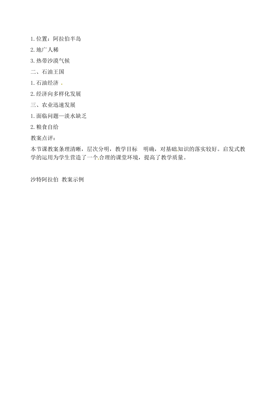 2014年春七年级地理下册 第八章 东半球其他的国家和地区 沙特阿拉伯教案 新人教版_第3页