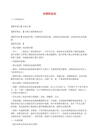 2014年春七年级地理下册 第八章 东半球其他的国家和地区 沙特阿拉伯教案 新人教版