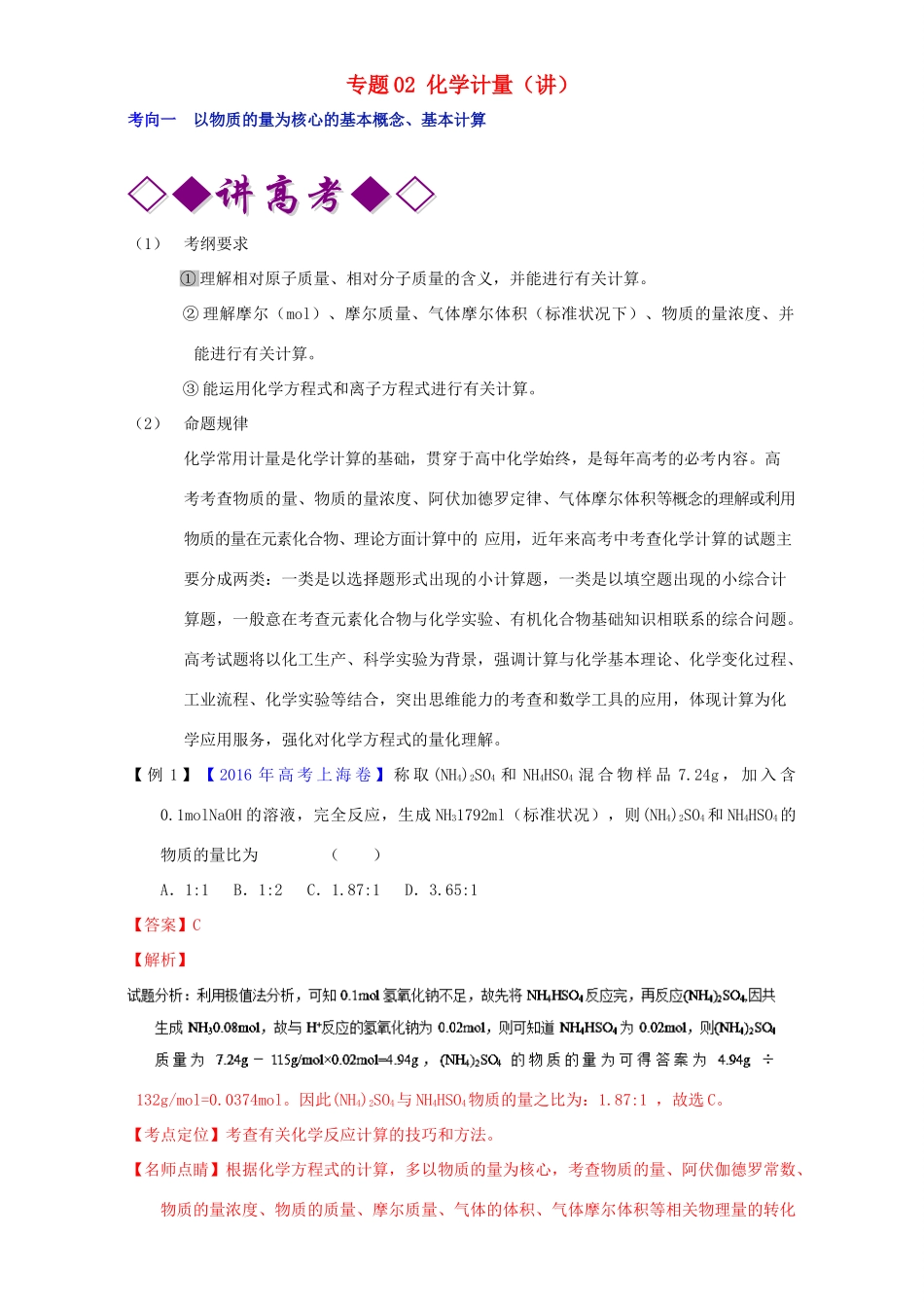 （讲练测）高考化学二轮复习 专题02 化学计量（讲）（含解析）-人教版高三全册化学学案_第1页