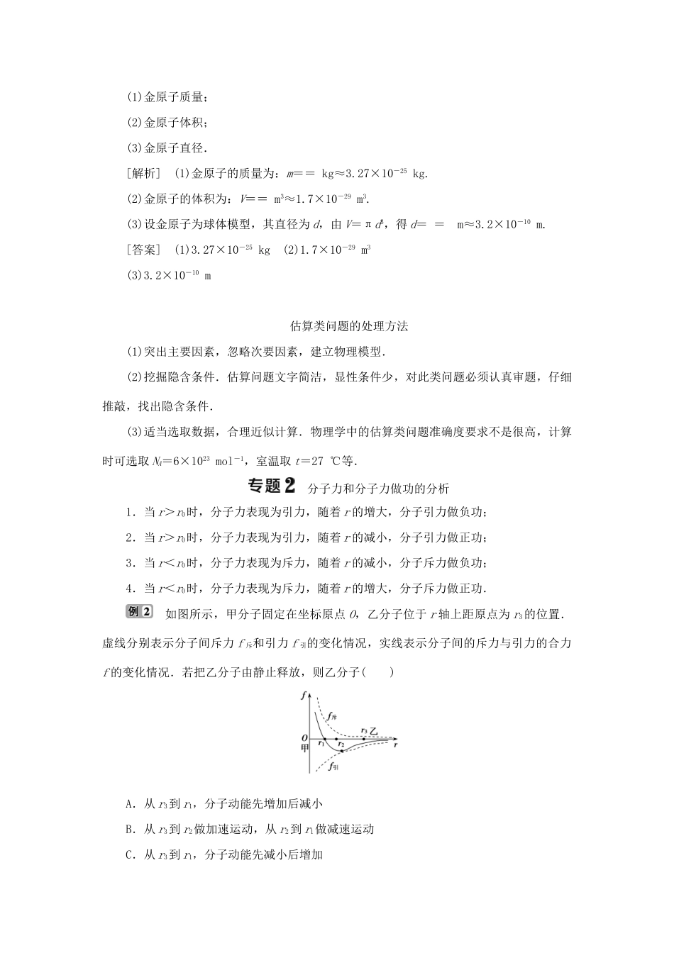 高中物理 第一章 分子动理论本章优化总结学案 教科版选修3-3-教科版高二选修3-3物理学案_第2页