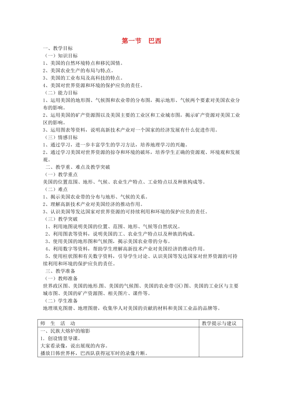 2014年春七年级地理下册 第九章 西半球的国家 第二节 巴西教案2 新人教版_第1页