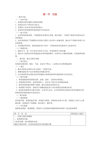 2014年春七年级地理下册 第九章 西半球的国家 第二节 巴西教案2 新人教版