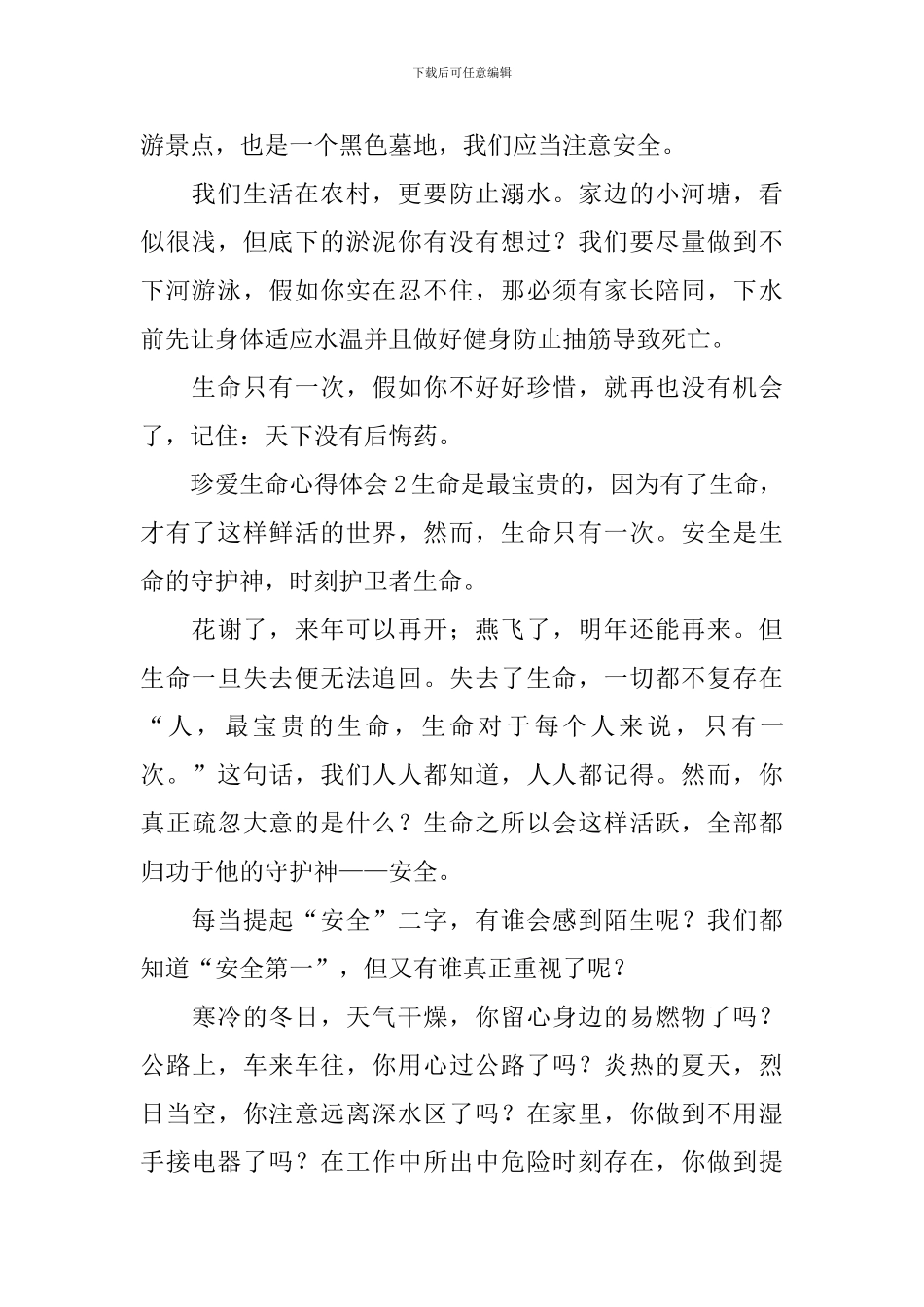 珍爱生命心得体会_第2页