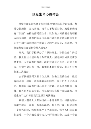 珍爱生命心得体会