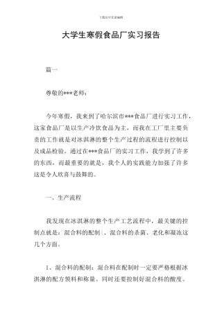 大学生寒假食品厂实习报告