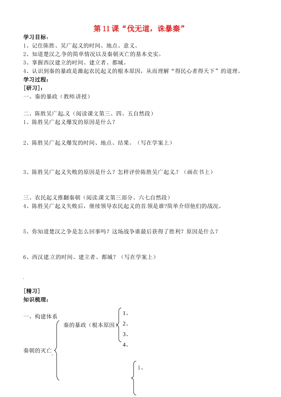 吉林省通化市外国语中学七年级历史上册 第11课“伐无道，诛暴秦”学案（无答案） 新人教版_第1页