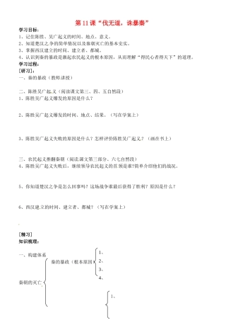 吉林省通化市外国语中学七年级历史上册 第11课“伐无道，诛暴秦”学案（无答案） 新人教版