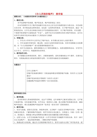 八年级物理下册 教师竞赛作品《令人厌烦的噪声》教学案 苏科版