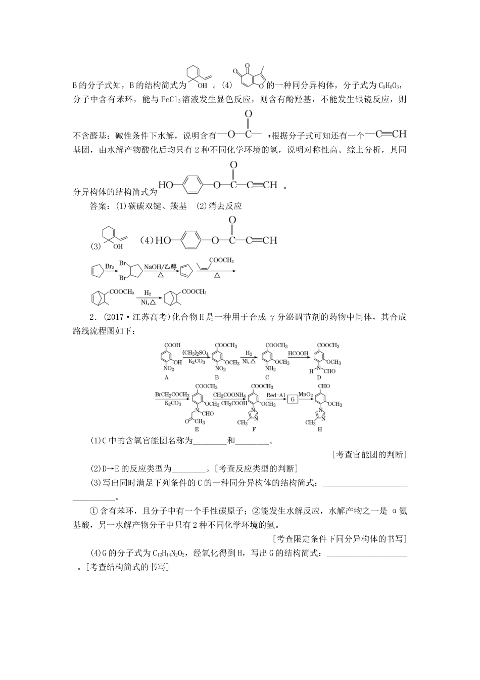 （江苏专版）高考化学一轮复习 专题十 第二题 有机推断与合成题型研究学案（含解析）-人教版高三全册化学学案_第2页