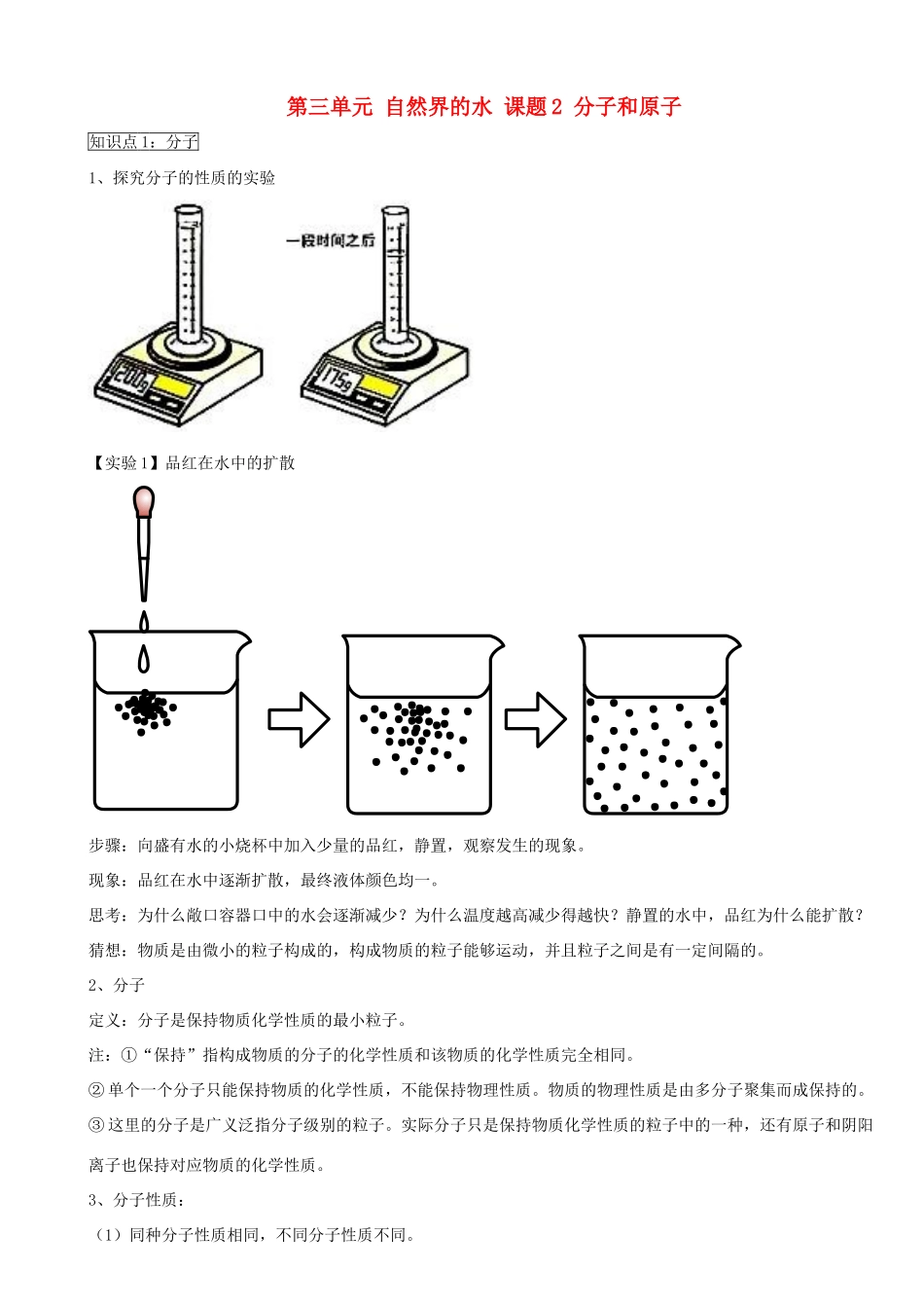 九年级化学上学期3.2分子和原子学案 新人教版_第1页