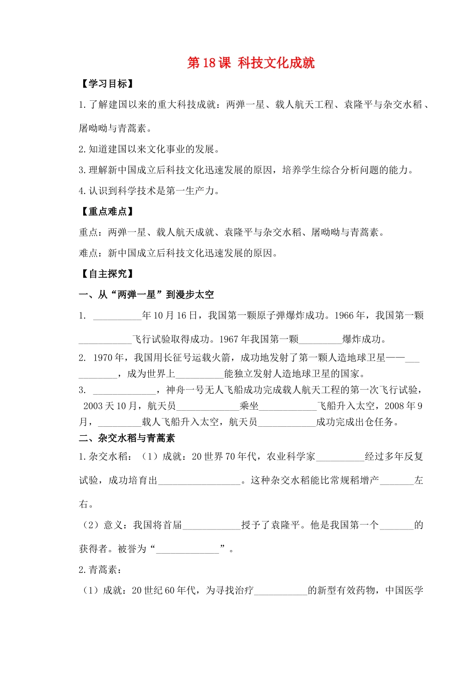 八年级历史下册 第六单元 科学技术与社会生活 第18课 科学技术成就学案 新人教版-新人教版初中八年级下册历史学案_第1页