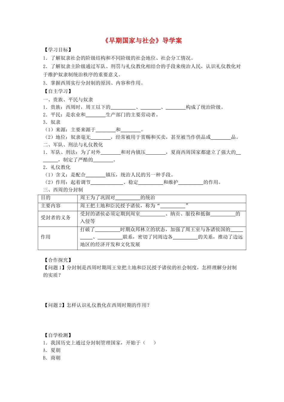 （秋季版）七年级历史上册 第5课《早期国家与社会》导学案 北师大版-北师大版初中七年级上册历史学案_第1页