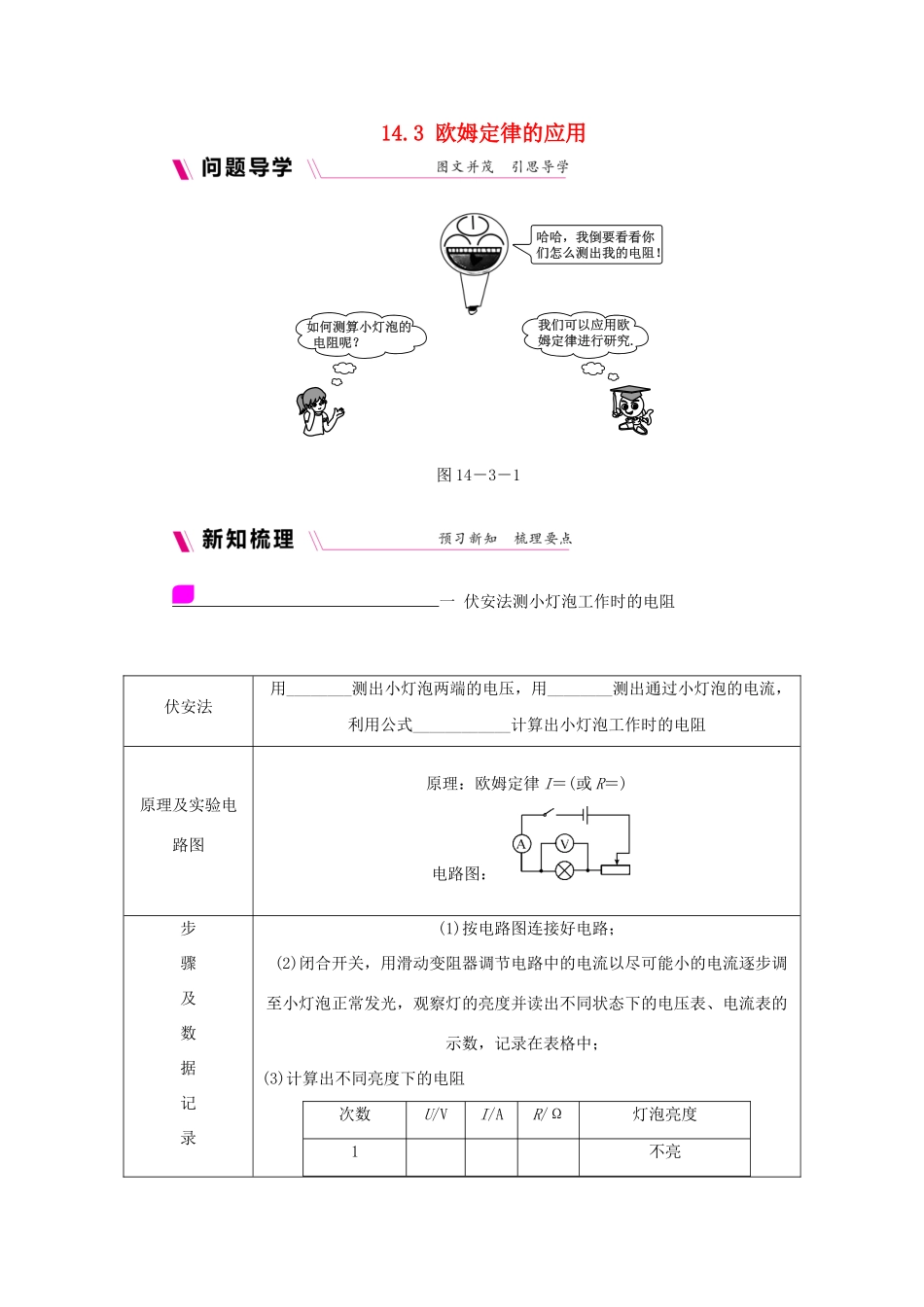九年级物理上册 14.3欧姆定律的应用学案（含练习）（新版）粤教沪版-（新版）粤教沪版初中九年级上册物理学案_第1页