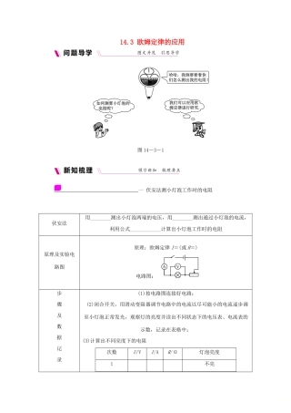 九年级物理上册 14.3欧姆定律的应用学案（含练习）（新版）粤教沪版-（新版）粤教沪版初中九年级上册物理学案