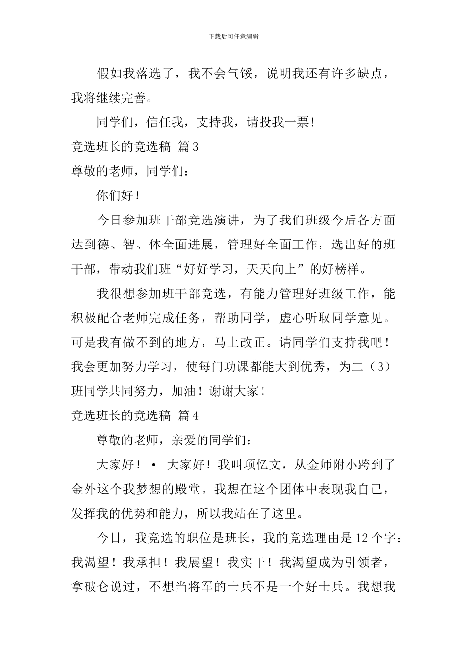 【推荐】竞选班长的竞选稿合集6篇_第3页