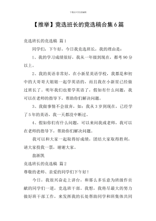 【推荐】竞选班长的竞选稿合集6篇