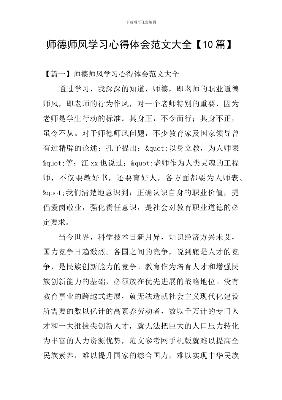 师德师风学习心得体会范文大全_第1页